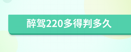 醉驾220多得判多久
