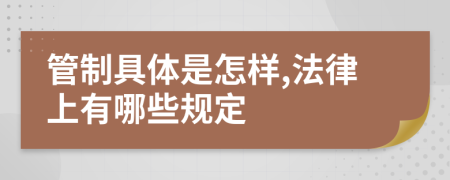 管制具体是怎样,法律上有哪些规定