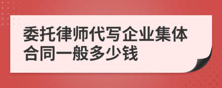 委托律师代写企业集体合同一般多少钱