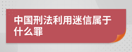 中国刑法利用迷信属于什么罪