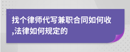 找个律师代写兼职合同如何收,法律如何规定的