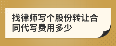 找律师写个股份转让合同代写费用多少