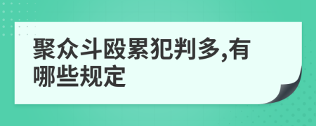 聚众斗殴累犯判多,有哪些规定