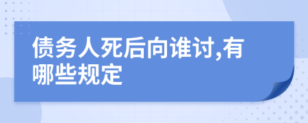债务人死后向谁讨,有哪些规定