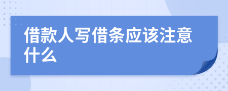 借款人写借条应该注意什么