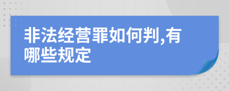 非法经营罪如何判,有哪些规定