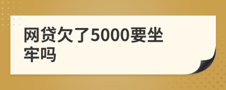 网贷欠了5000要坐牢吗