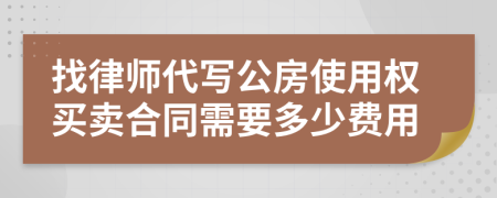 找律师代写公房使用权买卖合同需要多少费用