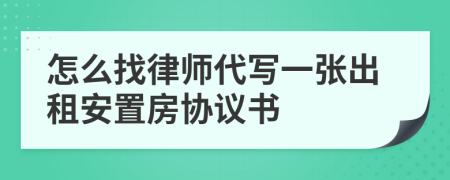 怎么找律师代写一张出租安置房协议书