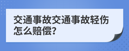 交通事故交通事故轻伤怎么赔偿？