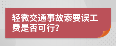 轻微交通事故索要误工费是否可行？