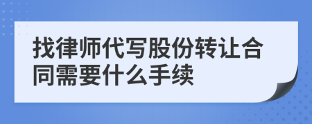 找律师代写股份转让合同需要什么手续