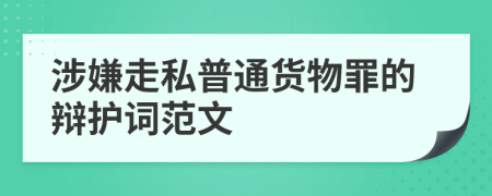 涉嫌走私普通货物罪的辩护词范文