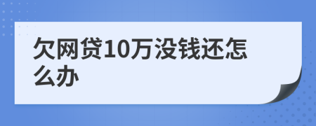 欠网贷10万没钱还怎么办