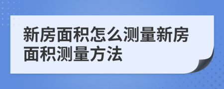 新房面积怎么测量新房面积测量方法