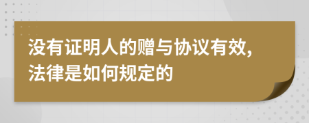 没有证明人的赠与协议有效,法律是如何规定的