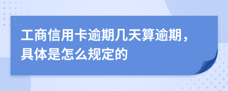 工商信用卡逾期几天算逾期，具体是怎么规定的