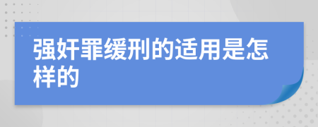 强奸罪缓刑的适用是怎样的