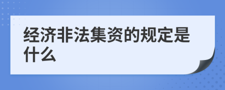 经济非法集资的规定是什么