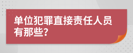 单位犯罪直接责任人员有那些？