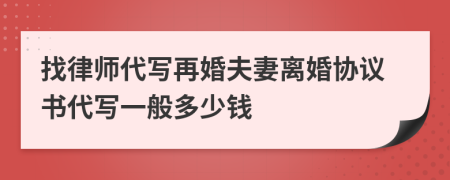 找律师代写再婚夫妻离婚协议书代写一般多少钱