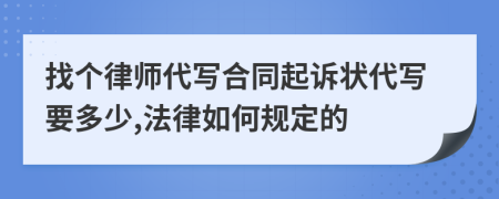 找个律师代写合同起诉状代写要多少,法律如何规定的