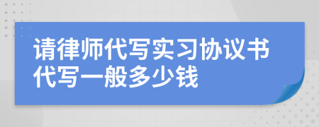 请律师代写实习协议书代写一般多少钱