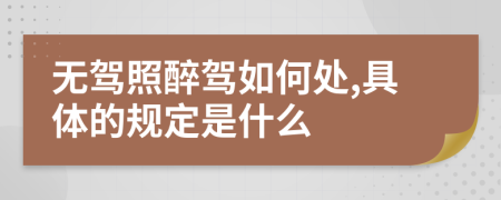 无驾照醉驾如何处,具体的规定是什么