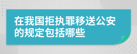 在我国拒执罪移送公安的规定包括哪些