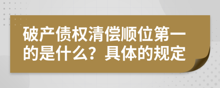 破产债权清偿顺位第一的是什么？具体的规定