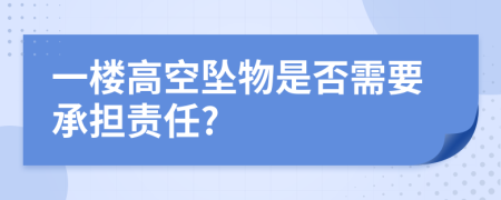 一楼高空坠物是否需要承担责任?