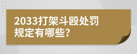 2033打架斗殴处罚规定有哪些？