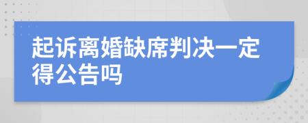 起诉离婚缺席判决一定得公告吗