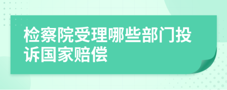 检察院受理哪些部门投诉国家赔偿