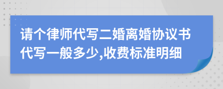 请个律师代写二婚离婚协议书代写一般多少,收费标准明细