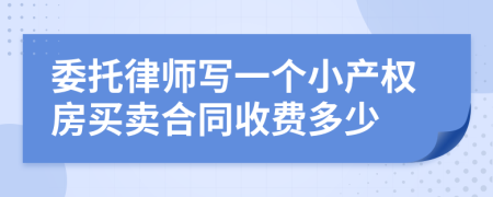 委托律师写一个小产权房买卖合同收费多少