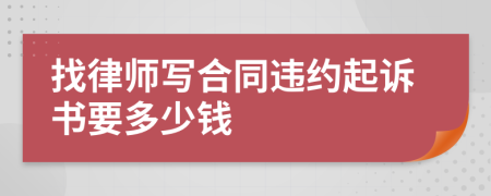 找律师写合同违约起诉书要多少钱