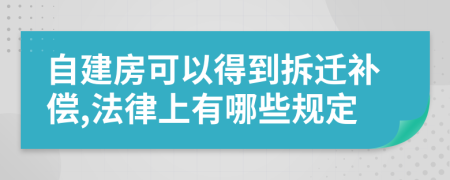 自建房可以得到拆迁补偿,法律上有哪些规定