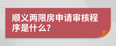 顺义两限房申请审核程序是什么？