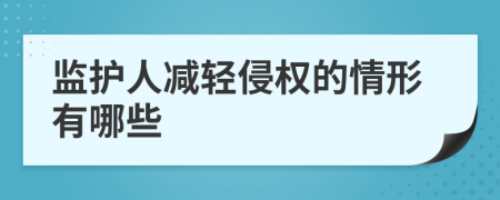 监护人减轻侵权的情形有哪些