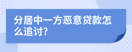 分居中一方恶意贷款怎么追讨?