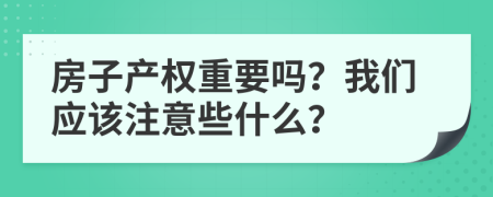 房子产权重要吗？我们应该注意些什么？