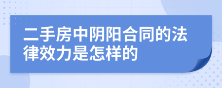 二手房中阴阳合同的法律效力是怎样的