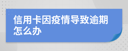 信用卡因疫情导致逾期怎么办