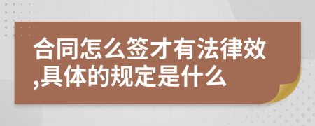 合同怎么签才有法律效,具体的规定是什么