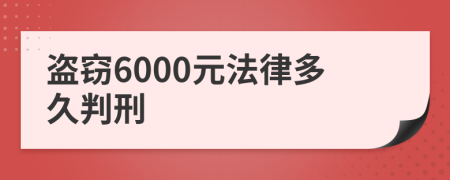 盗窃6000元法律多久判刑