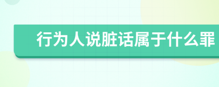 行为人说脏话属于什么罪