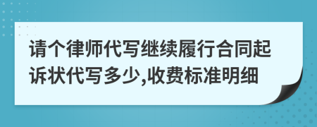 请个律师代写继续履行合同起诉状代写多少,收费标准明细