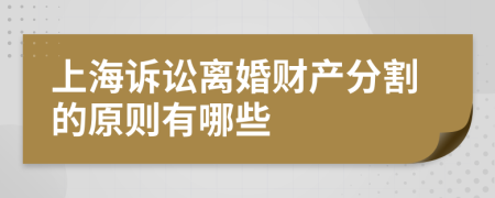 上海诉讼离婚财产分割的原则有哪些