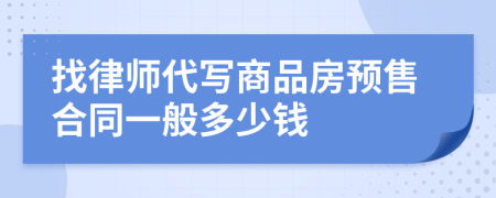 找律师代写商品房预售合同一般多少钱